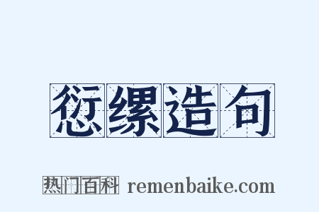 愆缧造句是什么意思的图片